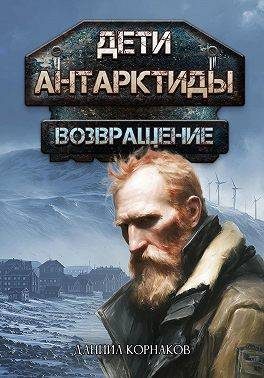 Обложка книги «Возвращение. Часть I»