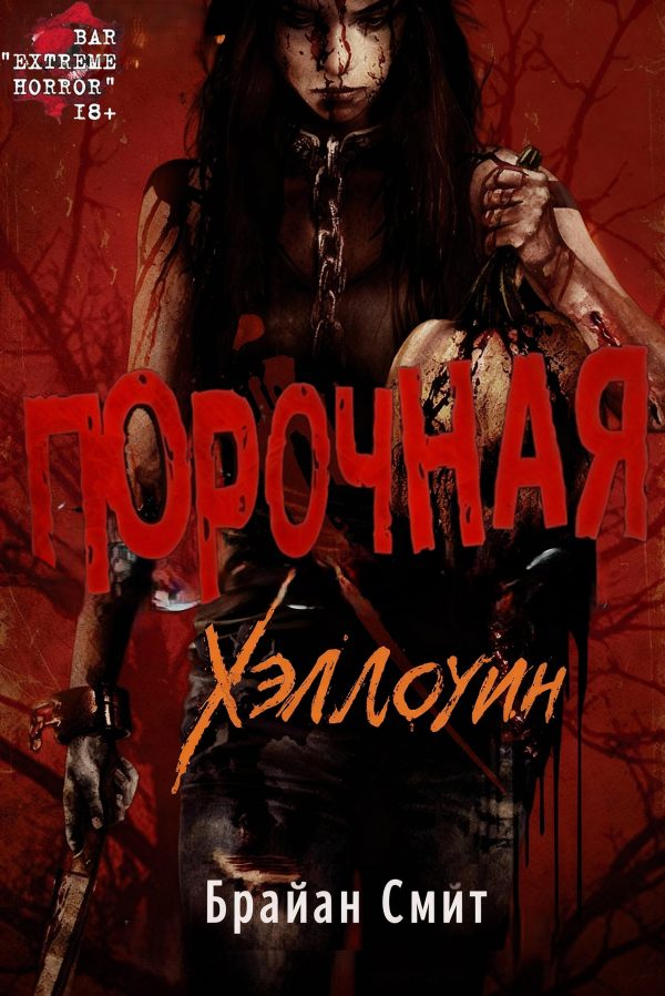 Обложка книги «Порочная: Хэллоуин»
