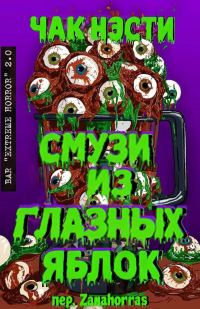Обложка книги «Смузи из глазных яблок»
