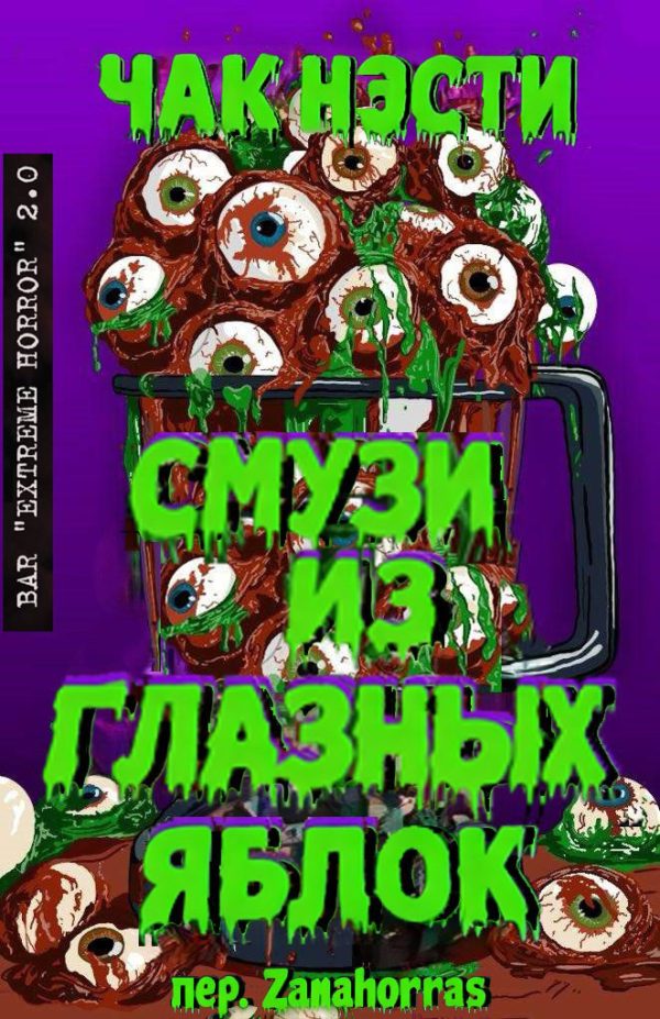 Обложка книги «Смузи из глазных яблок»