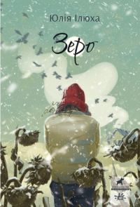 Обложка книги «Зеро»