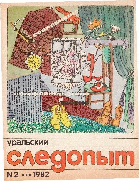 Обложка книги «Уральский следопыт, 1982-02»