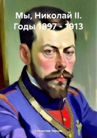 Обложка книги «Мы, Николай II. Годы 1897 – 1913»