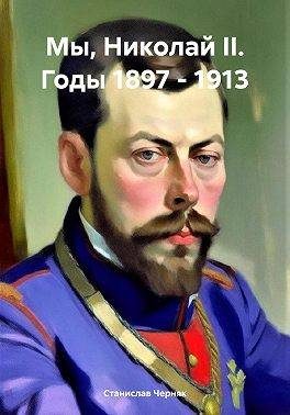 Обложка книги «Мы, Николай II. Годы 1897 – 1913»