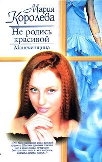 Обложка книги «Не родись красивой. Манекенщица»