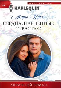 Обложка книги «Сердца, плененные страстью»