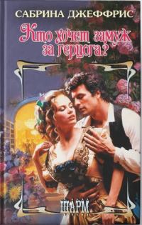 Обложка книги «Кто хочет замуж за герцога?»