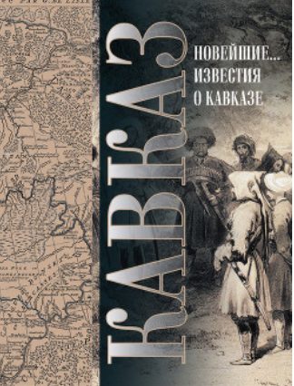 Обложка книги «Кавказ. Выпуск XXV. Новейшие географические и исторические известия о Кавказе»