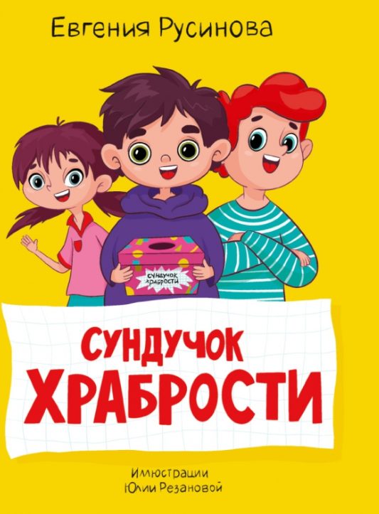 Обложка книги «Сундучок храбрости»
