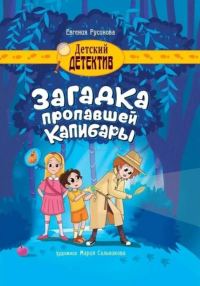 Обложка книги «Загадка пропавшей капибары»
