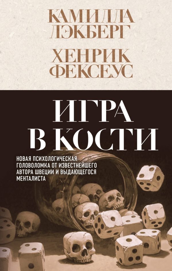 Обложка книги «Игра в кости»