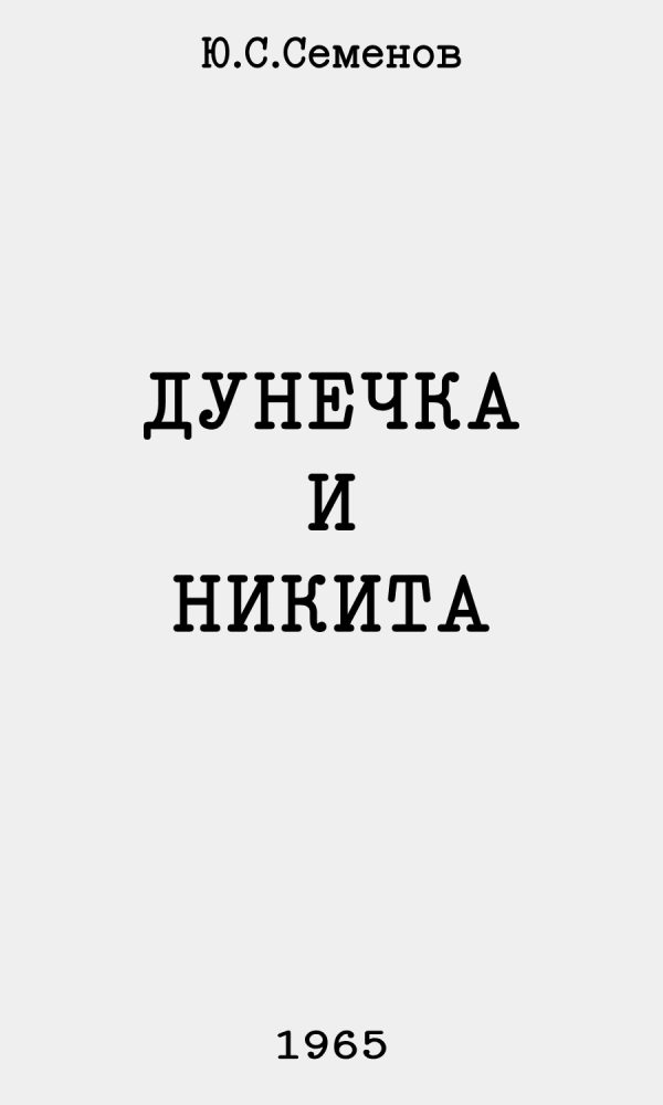 Обложка книги «Дунечка и Никита»