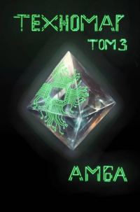 Обложка книги «Техномаг. Том 3»