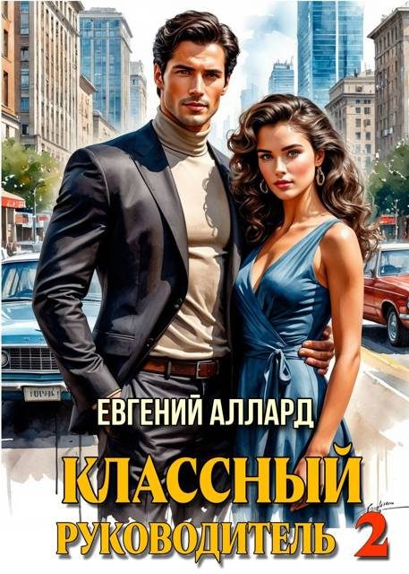Обложка книги «Назад в СССР: Классный руководитель. Том 2»