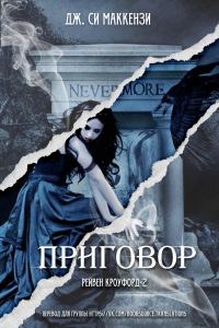 Обложка книги «Приговор»