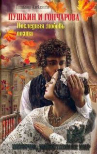 Обложка книги «Пушкин и Гончарова. Последняя любовь поэта»