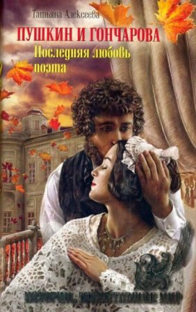 Обложка книги «Пушкин и Гончарова. Последняя любовь поэта»
