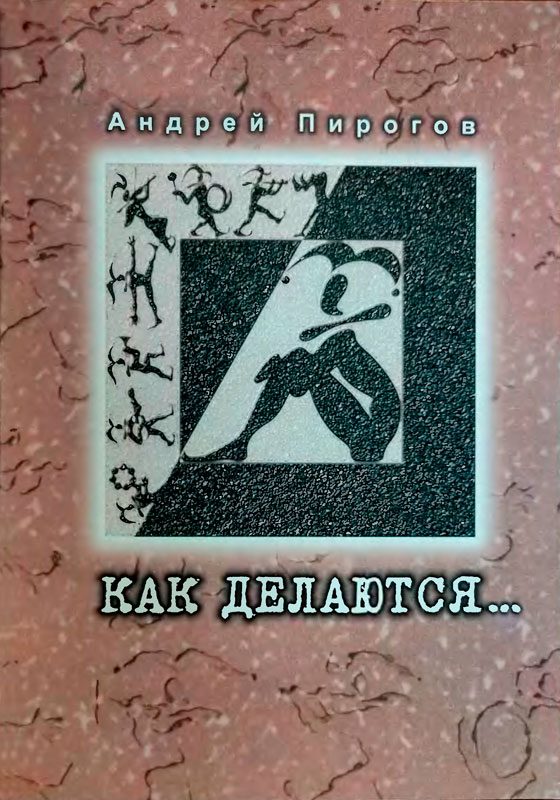 Обложка книги «Как делаются...»