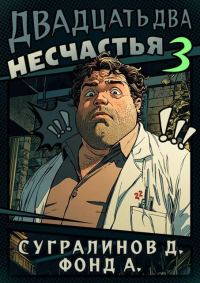 Обложка книги «Двадцать два несчастья. Том 3»