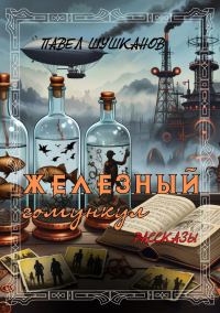 Обложка книги «Железный гомункул»