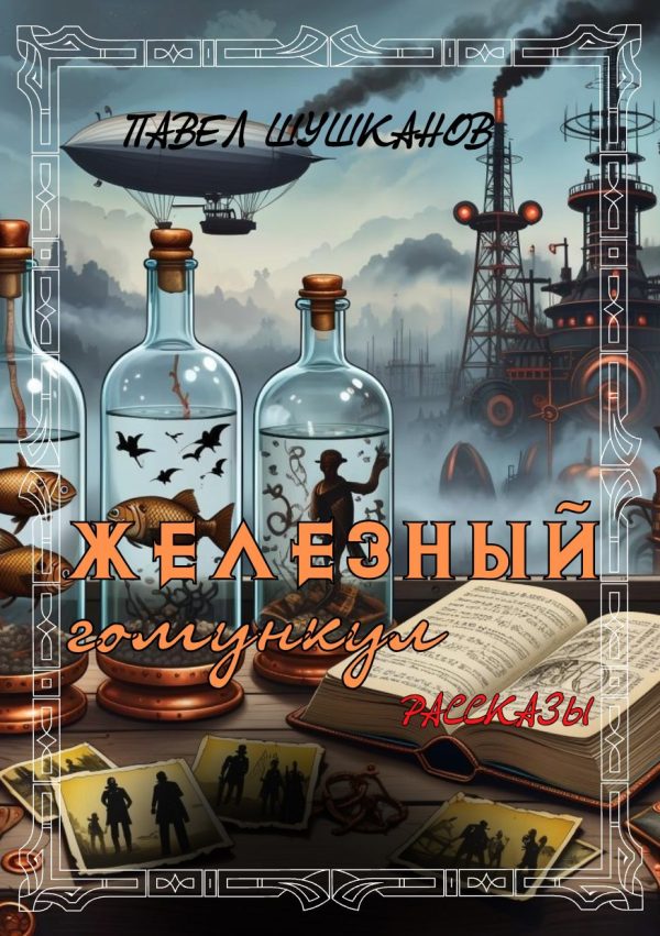 Обложка книги «Железный гомункул»