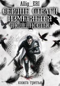 Обложка книги «Сердце отваги измеряется численностью. Книга 3»