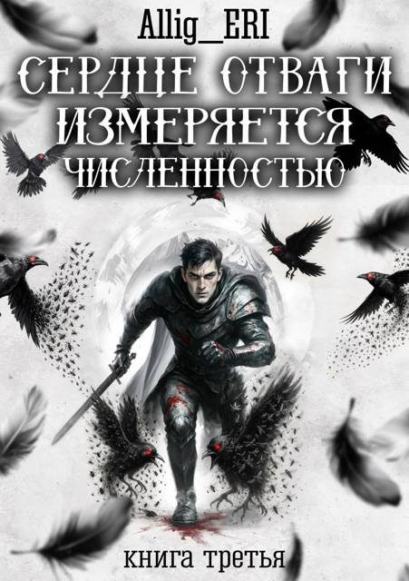 Обложка книги «Сердце отваги измеряется численностью. Книга 3»