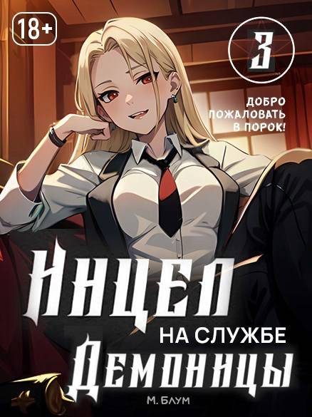 Обложка книги «Добро пожаловать в порок»