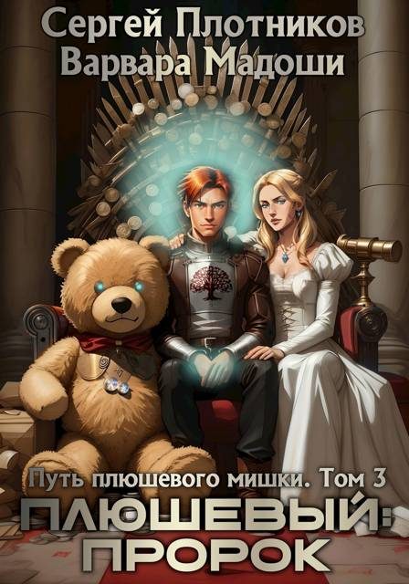 Обложка книги «Плюшевый: пророк»
