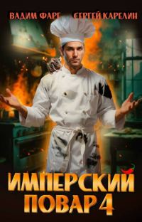 Обложка книги «Имперский повар 4»