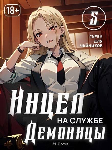 Обложка книги «Гарем для чайников»