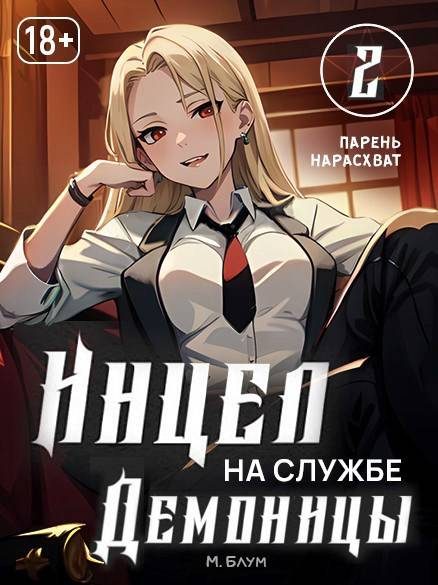 Обложка книги «Парень нарасхват»