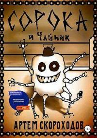 Обложка книги «Сорока и Чайник»