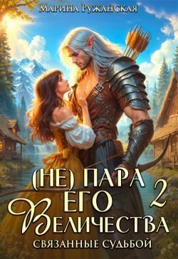 Обложка книги «(не) Пара Его Величества. Связанные судьбой»