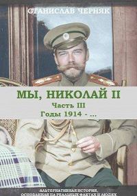 Обложка книги «Мы, Николай II. Годы 1914-…»
