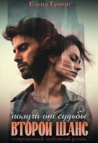 Обложка книги «Получи от судьбы второй шанс»