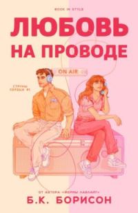 Обложка книги «Любовь на проводе»