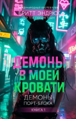 Обложка книги «Демоны в моей Кровати»
