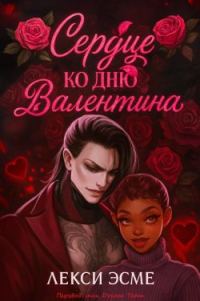 Обложка книги «Сердце ко Дню Валентина»