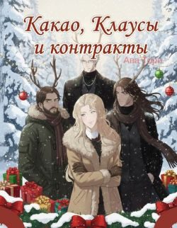 Обложка книги «Какао, Клаусы и контракты»
