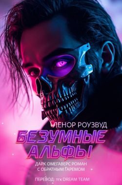 Обложка книги «Безумные Альфы»