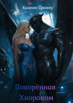 Обложка книги «Покоренная Хвороком»