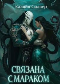 Обложка книги «Связана с Мараком»