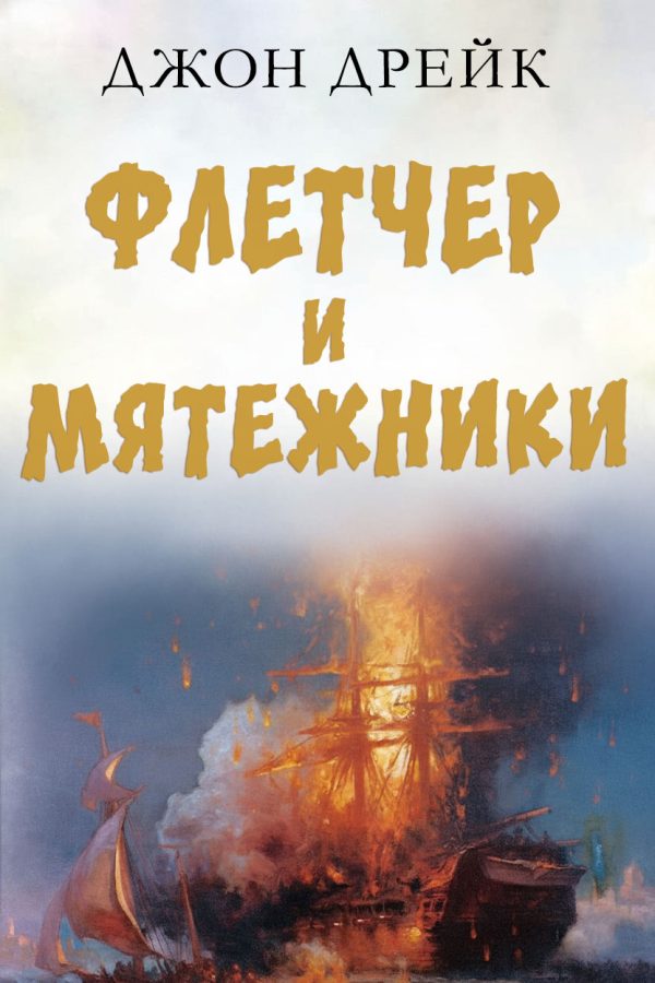 Обложка книги «Флетчер и мятежники»