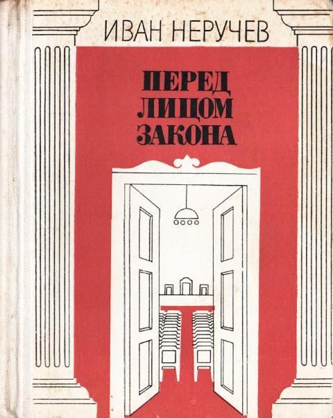Обложка книги «Перед лицом закона»