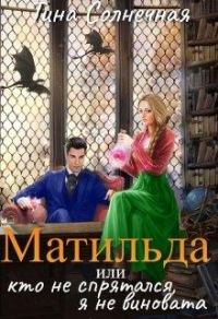 Обложка книги «Матильда или Кто не спрятался, я не виновата»