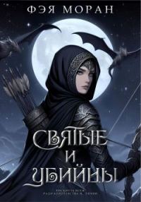 Обложка книги «Святые и Убийцы»