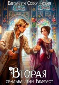 Обложка книги «Вторая свадьба леди Белфаст»