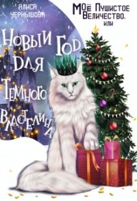 Обложка книги «Моё пушистое величество, или Новый Год для Властелина»