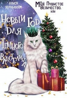 Обложка книги «Моё пушистое величество, или Новый Год для Властелина»